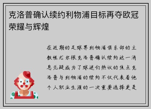 克洛普确认续约利物浦目标再夺欧冠荣耀与辉煌