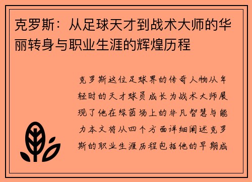 克罗斯：从足球天才到战术大师的华丽转身与职业生涯的辉煌历程