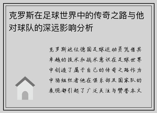 克罗斯在足球世界中的传奇之路与他对球队的深远影响分析