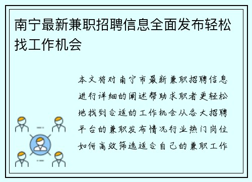 南宁最新兼职招聘信息全面发布轻松找工作机会