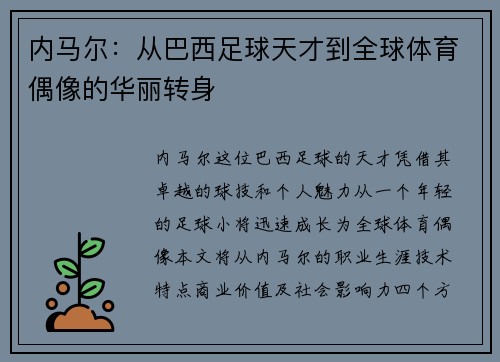 内马尔：从巴西足球天才到全球体育偶像的华丽转身