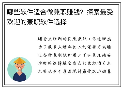 哪些软件适合做兼职赚钱？探索最受欢迎的兼职软件选择
