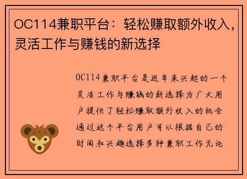 OC114兼职平台：轻松赚取额外收入，灵活工作与赚钱的新选择