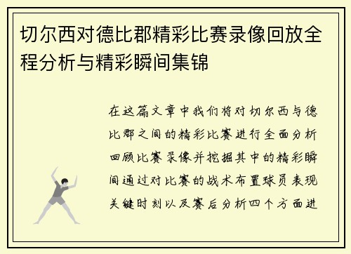切尔西对德比郡精彩比赛录像回放全程分析与精彩瞬间集锦