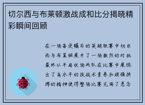 切尔西与布莱顿激战成和比分揭晓精彩瞬间回顾