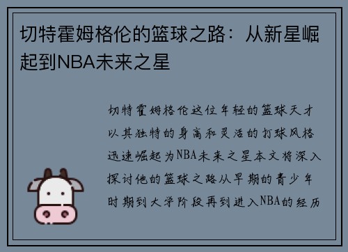 切特霍姆格伦的篮球之路：从新星崛起到NBA未来之星