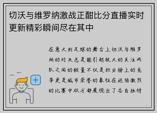 切沃与维罗纳激战正酣比分直播实时更新精彩瞬间尽在其中