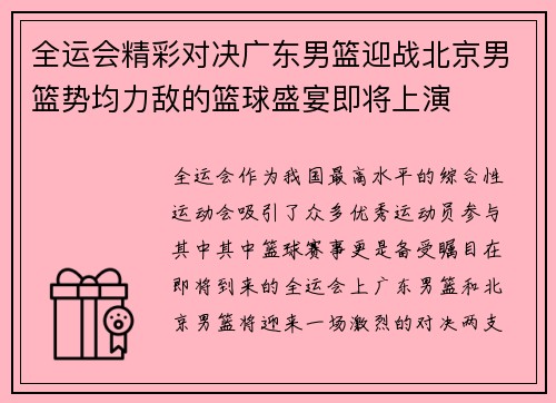 全运会精彩对决广东男篮迎战北京男篮势均力敌的篮球盛宴即将上演