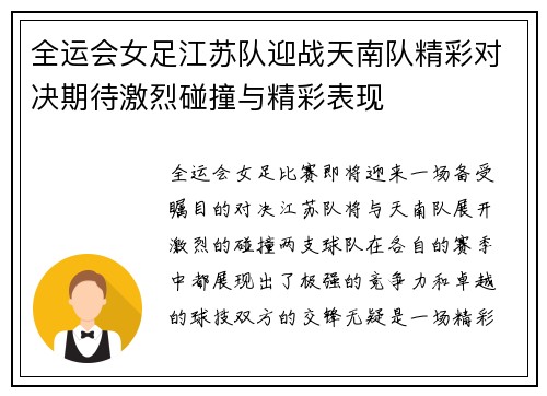全运会女足江苏队迎战天南队精彩对决期待激烈碰撞与精彩表现