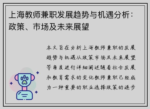 上海教师兼职发展趋势与机遇分析：政策、市场及未来展望