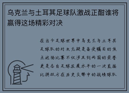 乌克兰与土耳其足球队激战正酣谁将赢得这场精彩对决