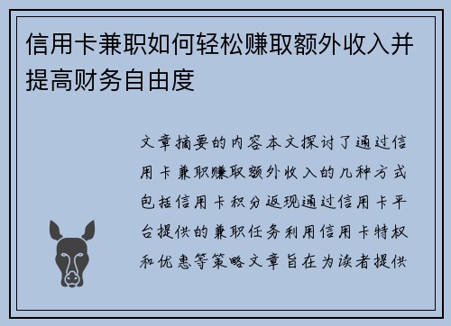 信用卡兼职如何轻松赚取额外收入并提高财务自由度
