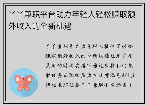 丫丫兼职平台助力年轻人轻松赚取额外收入的全新机遇