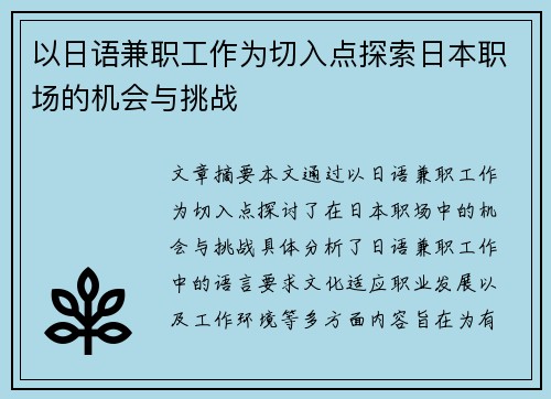 以日语兼职工作为切入点探索日本职场的机会与挑战