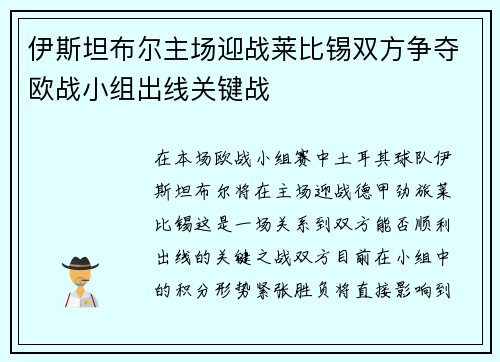 伊斯坦布尔主场迎战莱比锡双方争夺欧战小组出线关键战