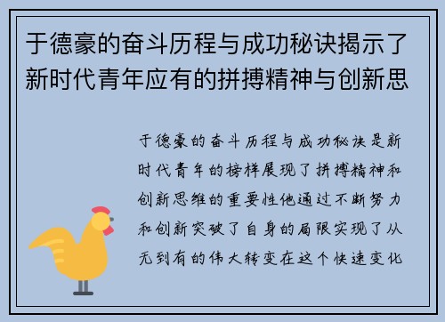 于德豪的奋斗历程与成功秘诀揭示了新时代青年应有的拼搏精神与创新思维