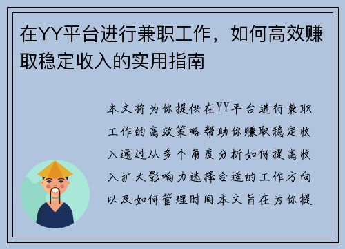 在YY平台进行兼职工作，如何高效赚取稳定收入的实用指南