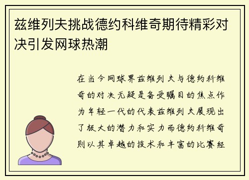 兹维列夫挑战德约科维奇期待精彩对决引发网球热潮