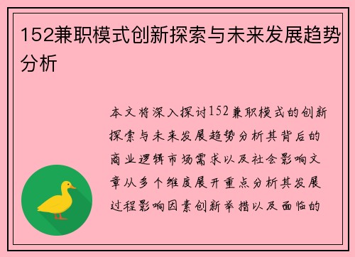 152兼职模式创新探索与未来发展趋势分析