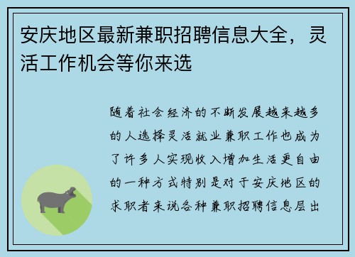 安庆地区最新兼职招聘信息大全，灵活工作机会等你来选