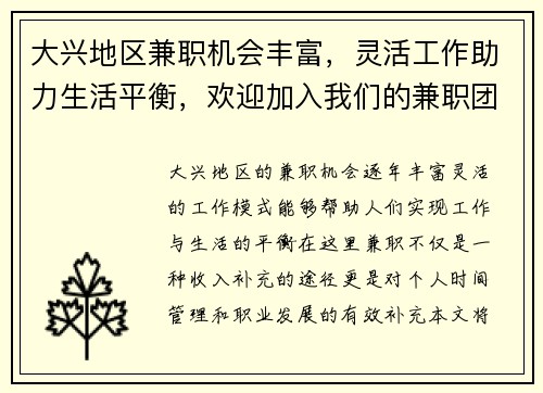 大兴地区兼职机会丰富，灵活工作助力生活平衡，欢迎加入我们的兼职团队