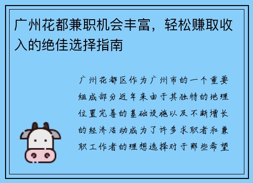 广州花都兼职机会丰富，轻松赚取收入的绝佳选择指南