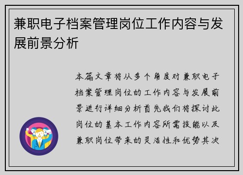 兼职电子档案管理岗位工作内容与发展前景分析