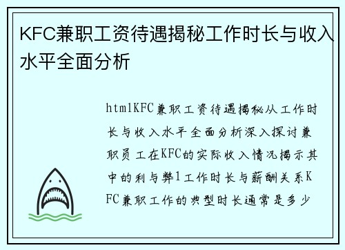 KFC兼职工资待遇揭秘工作时长与收入水平全面分析