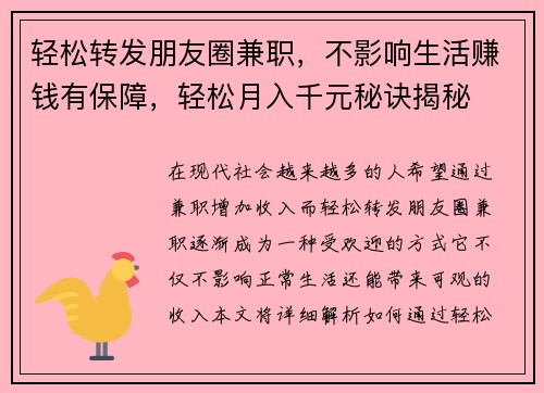 轻松转发朋友圈兼职，不影响生活赚钱有保障，轻松月入千元秘诀揭秘