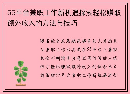 55平台兼职工作新机遇探索轻松赚取额外收入的方法与技巧