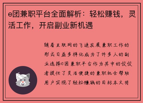 e团兼职平台全面解析：轻松赚钱，灵活工作，开启副业新机遇