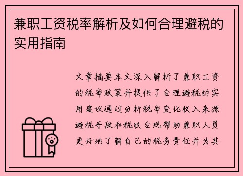 兼职工资税率解析及如何合理避税的实用指南