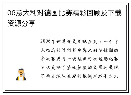 06意大利对德国比赛精彩回顾及下载资源分享