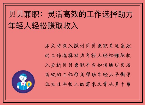 贝贝兼职：灵活高效的工作选择助力年轻人轻松赚取收入