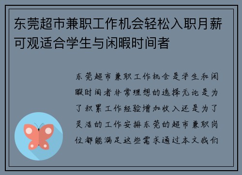 东莞超市兼职工作机会轻松入职月薪可观适合学生与闲暇时间者