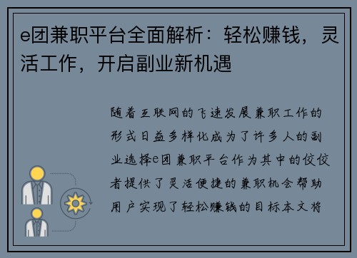 e团兼职平台全面解析：轻松赚钱，灵活工作，开启副业新机遇