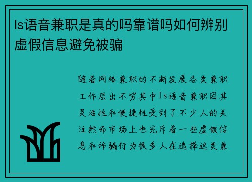 Is语音兼职是真的吗靠谱吗如何辨别虚假信息避免被骗