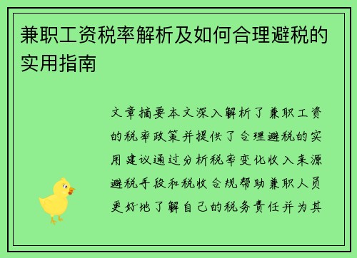 兼职工资税率解析及如何合理避税的实用指南