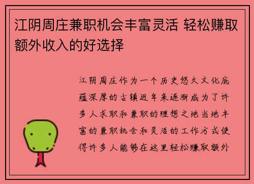 江阴周庄兼职机会丰富灵活 轻松赚取额外收入的好选择