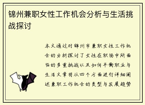 锦州兼职女性工作机会分析与生活挑战探讨