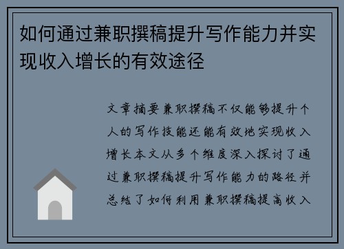 如何通过兼职撰稿提升写作能力并实现收入增长的有效途径