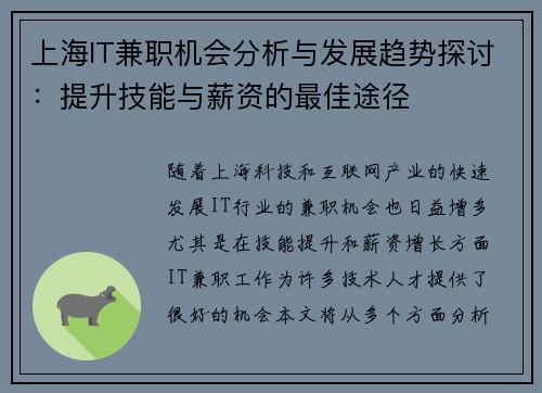 上海IT兼职机会分析与发展趋势探讨：提升技能与薪资的最佳途径