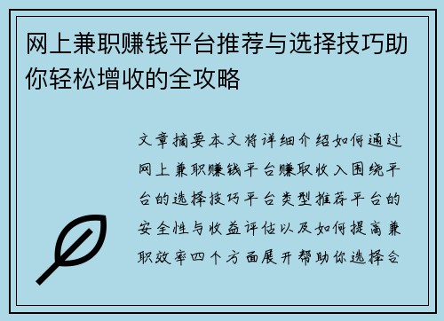 网上兼职赚钱平台推荐与选择技巧助你轻松增收的全攻略