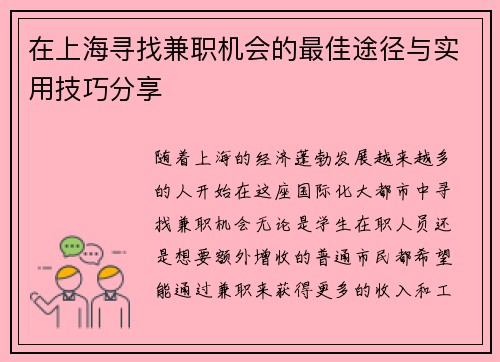 在上海寻找兼职机会的最佳途径与实用技巧分享