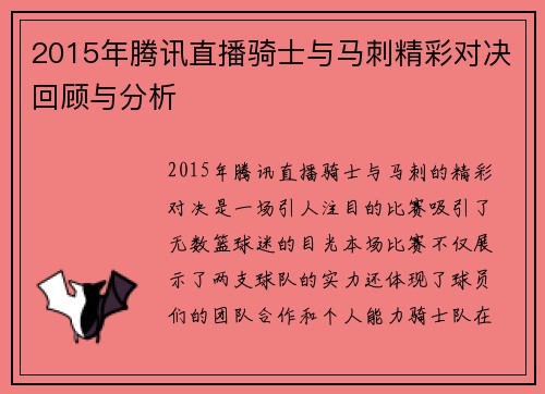 2015年腾讯直播骑士与马刺精彩对决回顾与分析