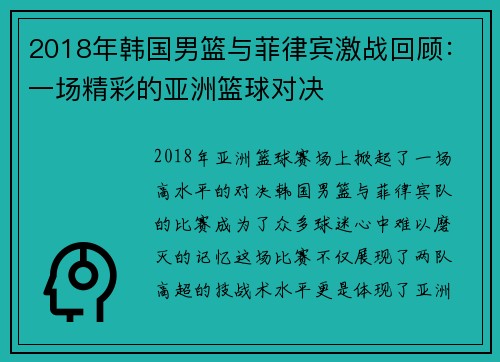 2018年韩国男篮与菲律宾激战回顾：一场精彩的亚洲篮球对决