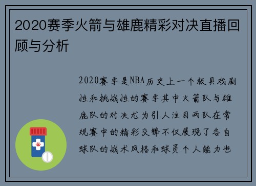 2020赛季火箭与雄鹿精彩对决直播回顾与分析