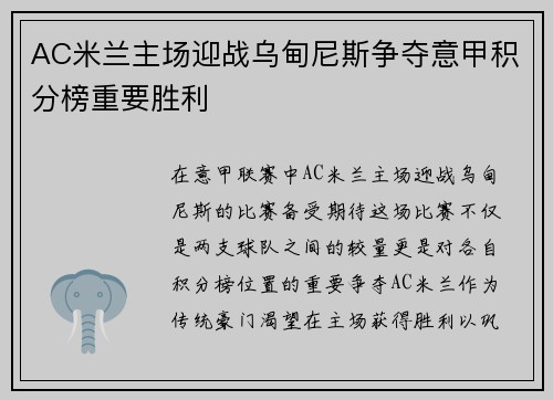 AC米兰主场迎战乌甸尼斯争夺意甲积分榜重要胜利