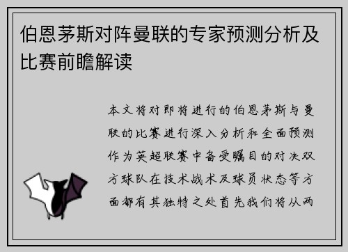 伯恩茅斯对阵曼联的专家预测分析及比赛前瞻解读
