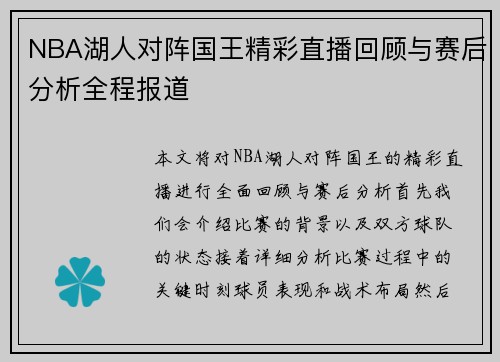 NBA湖人对阵国王精彩直播回顾与赛后分析全程报道